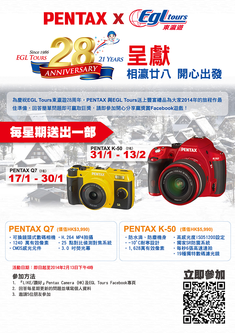 EGL Tours東瀛遊 X PENTAX「相瀛廿八 開心出發」遊戲