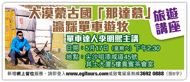 大漠蒙古國瀛踩單車旅遊講座