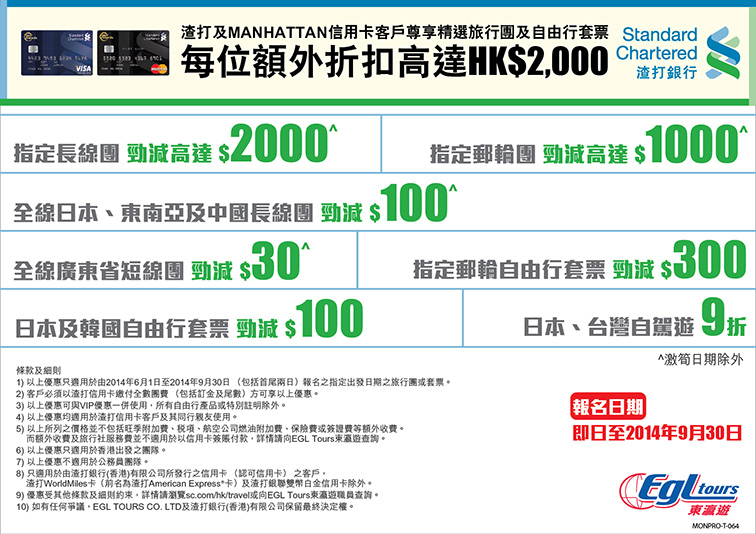 東瀛遊 x 渣打及 MANHATTAN 信用卡尊享夏日旅遊禮遇