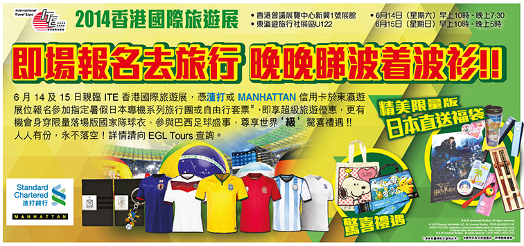 東瀛遊 x 渣打及 MANHATTAN 信用卡尊享夏日旅遊禮遇