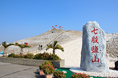 七股鹽山