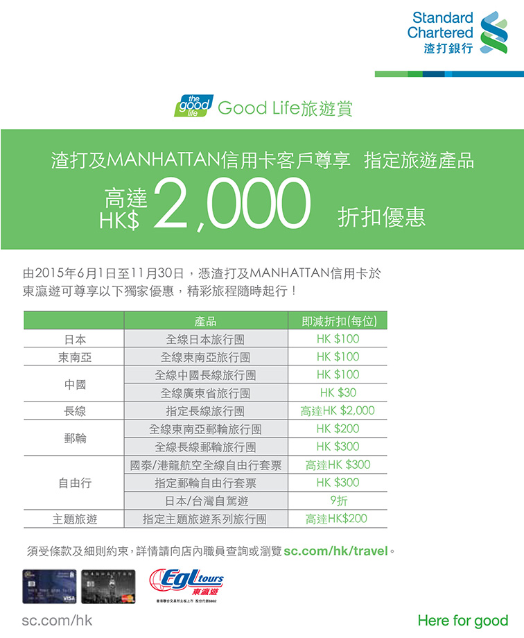 東瀛遊 X 渣打及MANHATTAN信用卡尊享夏秋「瀛」遊優惠
