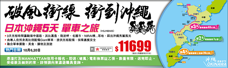 單車夢啟航 - 破風衝線 衝到沖繩