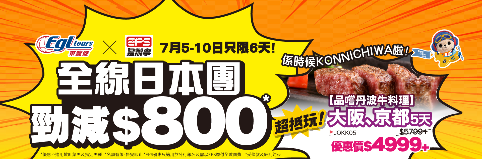 全線日本團勁減$800