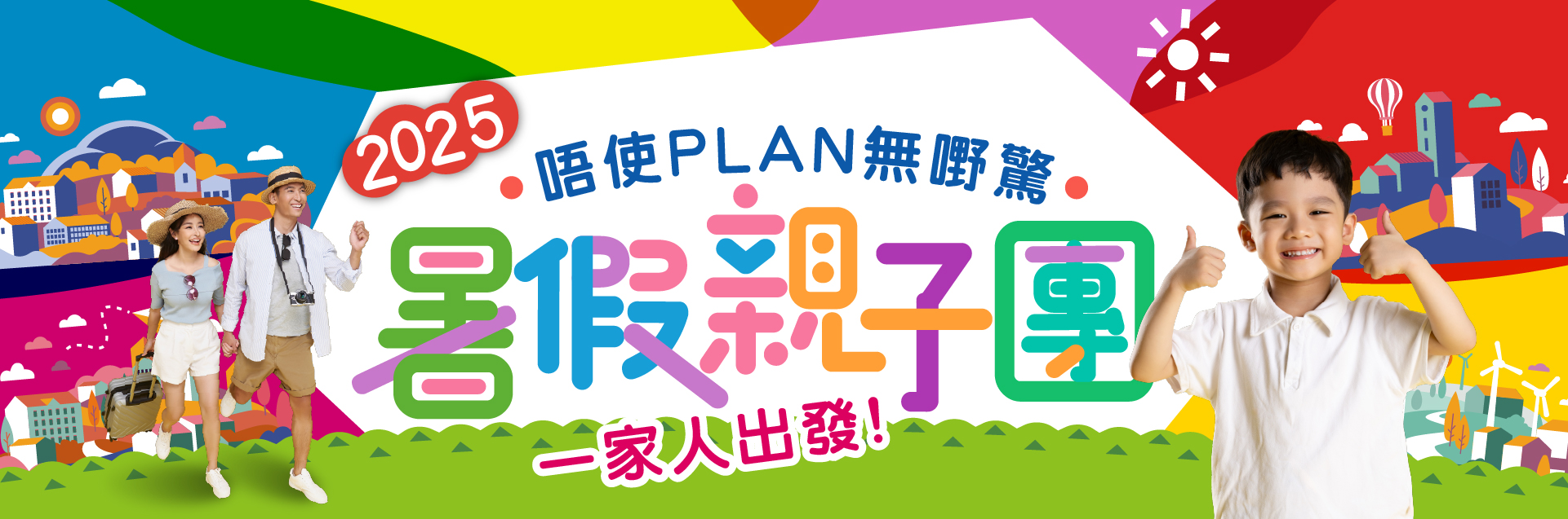 暑假親子遊旅行團