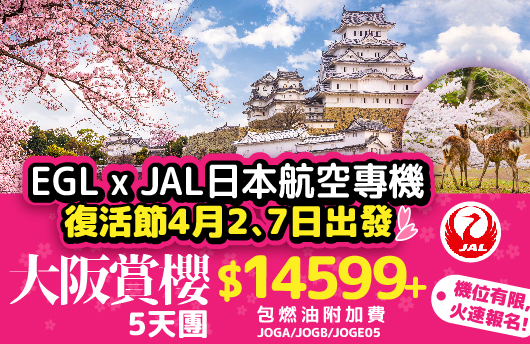 復活節EGL x JAL日本航空大阪專機