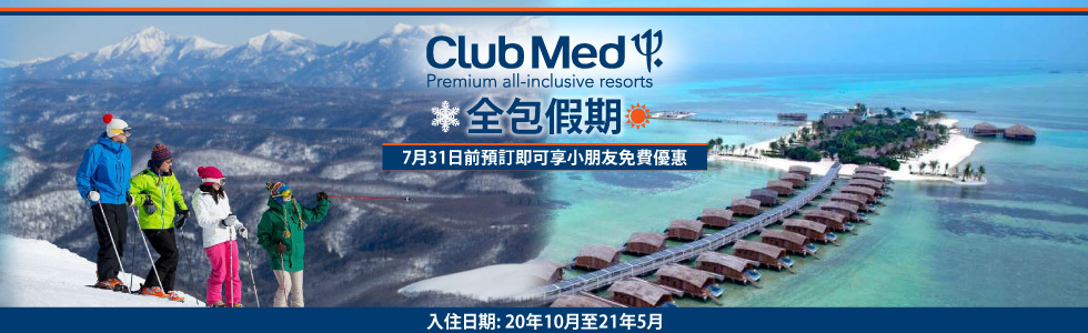 Club Med 全包假期